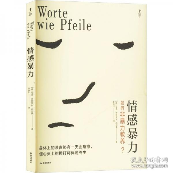 情感暴力——如何非暴力教養(yǎng)？