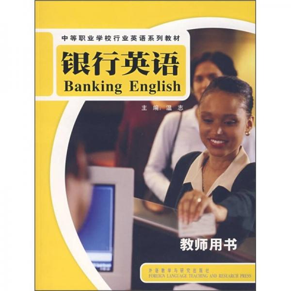 中等职业学校行业英语系列教材：银行英语（教师用书）