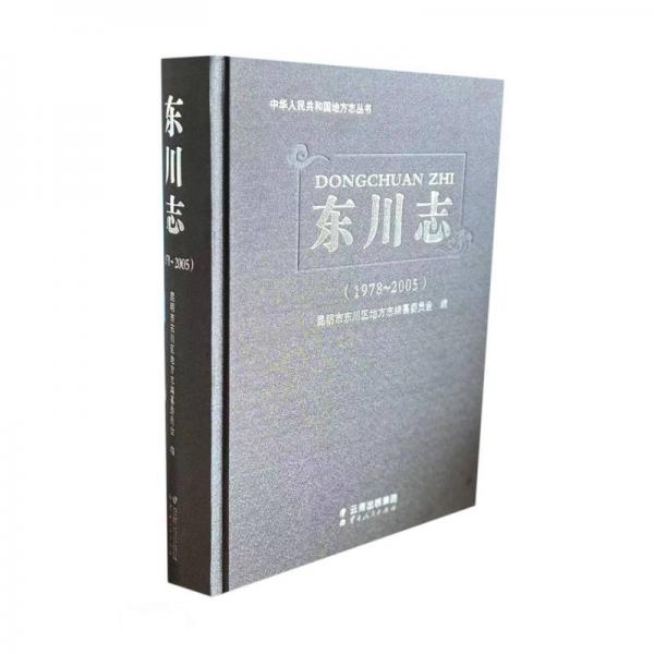 東川志(1978-2005)(精)/中華人民共和國地方志叢書