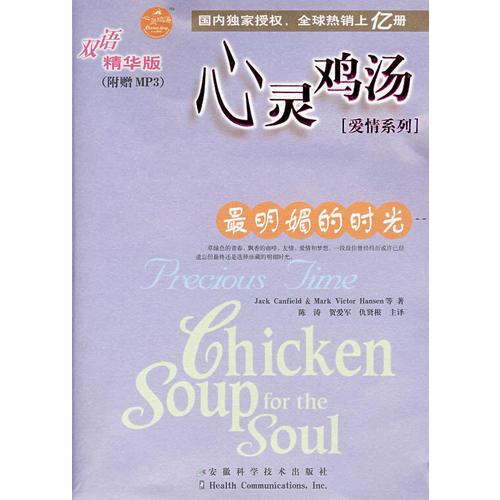 心靈雞湯愛情系列：最明媚的時(shí)光（雙語精華版）