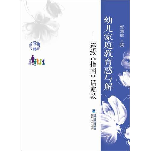 “金教鞭”丛书：幼儿家庭教育惑与解——连线《指南》话家教