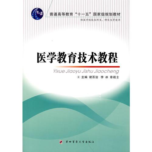 醫(yī)學(xué)教育技術(shù)教程