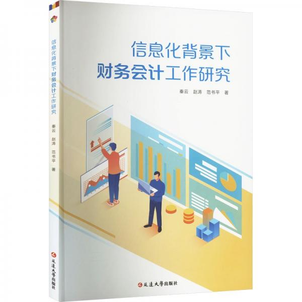 全新正版图书 信息化背景下财务会计工作研究秦云延边大学出版社9787230050128