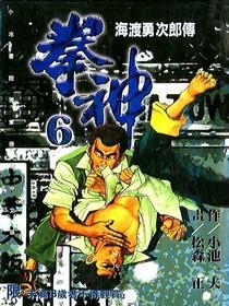 拳神(6)