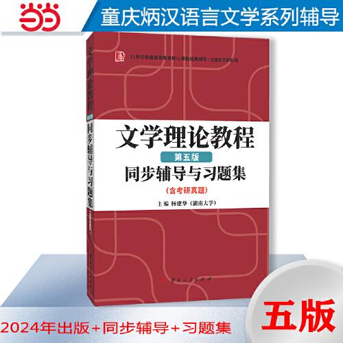 童慶炳文學理論教程（第五版）同步輔導與習題集