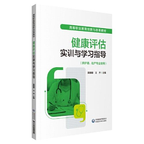 健康評估實訓(xùn)與學(xué)習(xí)指導(dǎo)（高等職業(yè)教育創(chuàng)新與改革教材）