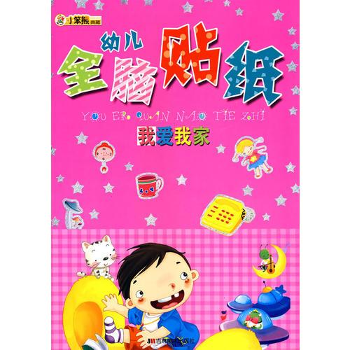 幼儿全脑贴纸：我爱我家