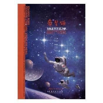希望頌飛向太空藝術之夢