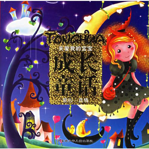 成长童话：关爱我的宝宝