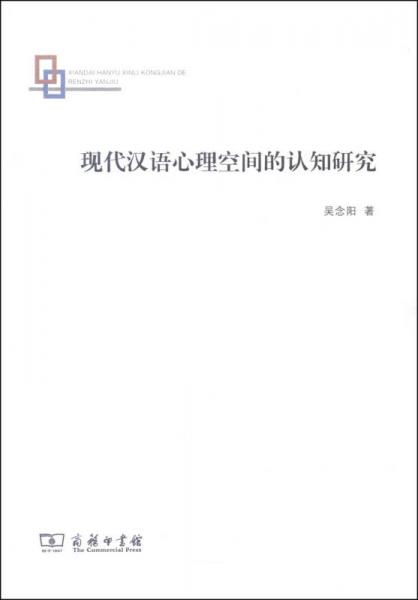 現(xiàn)代漢語(yǔ)心理空間的認(rèn)知研究