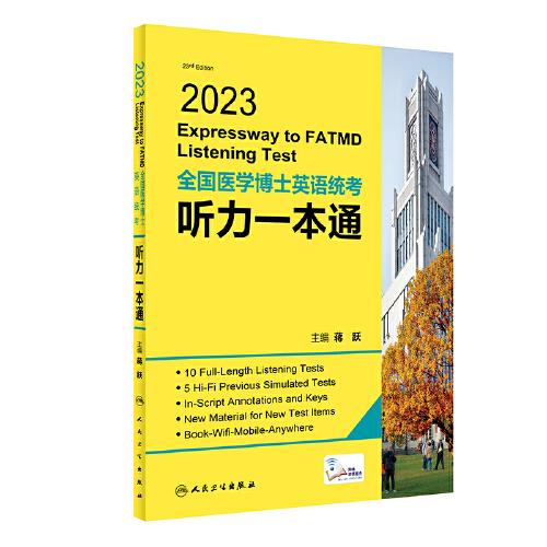 2023全國醫(yī)學(xué)博士英語統(tǒng)考聽力一本通