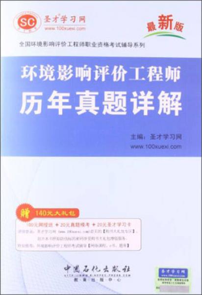 圣才学习网·全国环境影响评价工程师职业资格考试辅导系列：环境影响评价工程师历年真题详解（最新版）