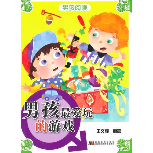 男孩閱讀-男孩最愛玩的游戲