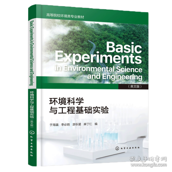环境科学与工程基础实验 BASIC EXPERIMENTS IN ENVIRONMENTAL SCIENCE AND ENGINEERING