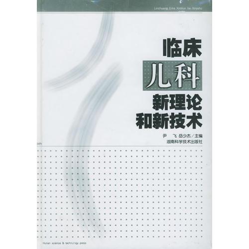 临床儿科新理论和新技术