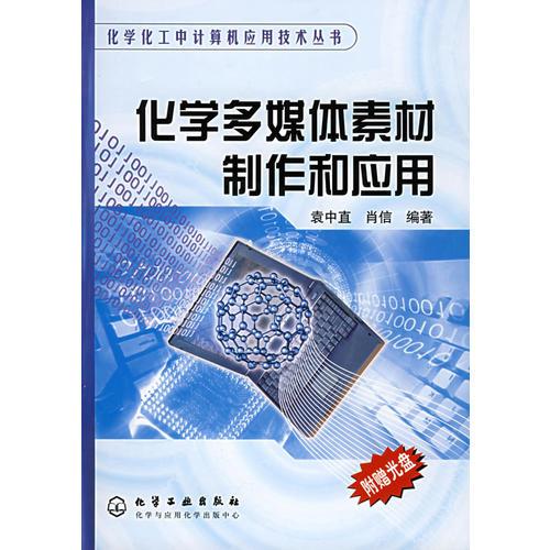 化学多媒体素材制作和应用/化学化工中计算机应用技术丛书