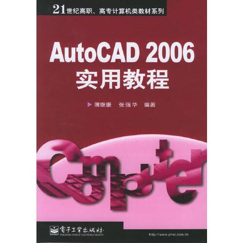 AutoCAD 2006實用教程