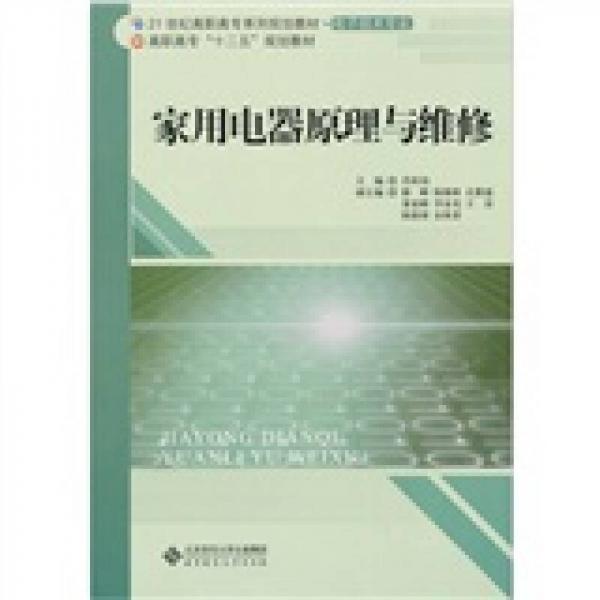 家用電器原理與維修