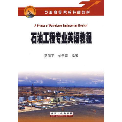 石油工程專業(yè)英語(yǔ)教程——石油高等院校特色教材 
