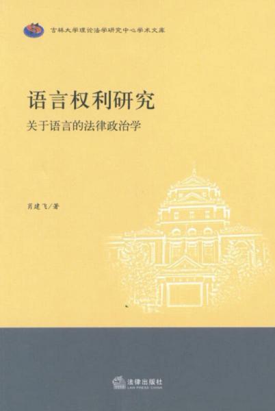 語言權(quán)利研究：關(guān)于語言的法律政治學(xué)