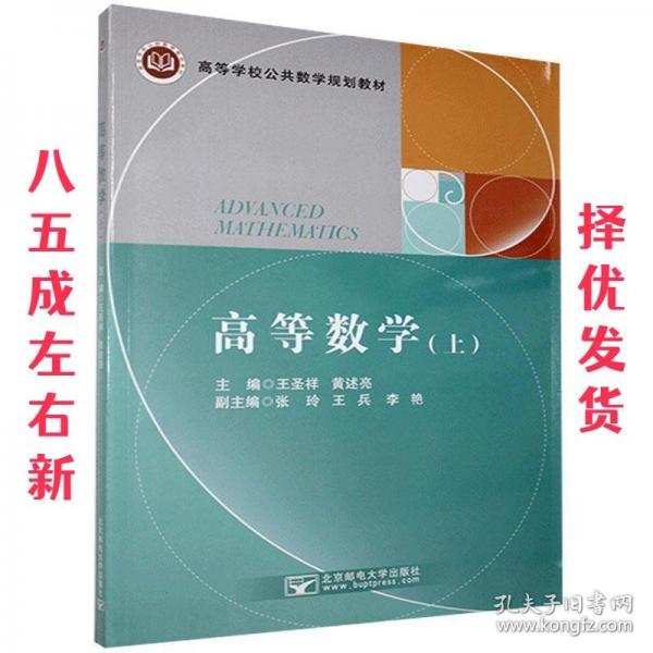 高等數(shù)學. 上 王圣祥 黃述亮主編 北京郵電大學出版社 9787563560578