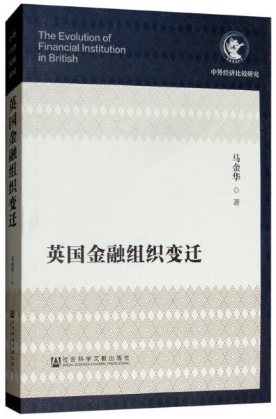 英國(guó)金融組織變遷
