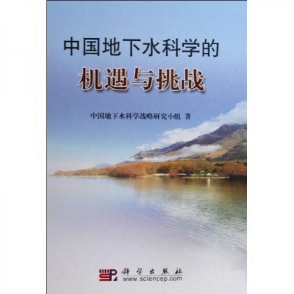 中国地下水科学的机遇与挑战