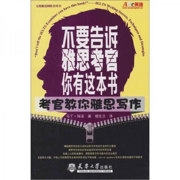 不要告訴雅思考官你有這本書(shū)：考官教你雅思寫(xiě)作