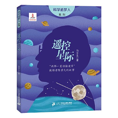 科學(xué)追夢人系列：遙控星際——“兩彈一星功勛獎?wù)隆鲍@得者陳芳允的故事
