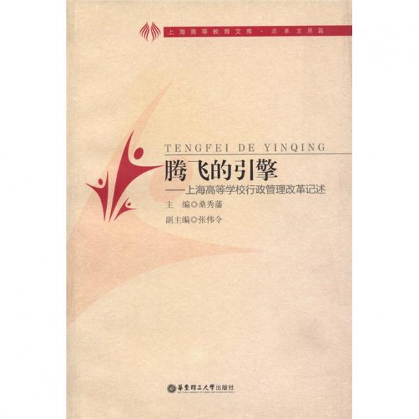 騰飛的引擎:上海高等學(xué)校行政管理改革記述