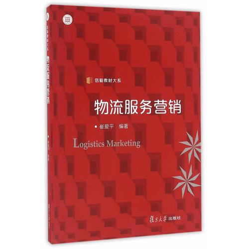 信毅教材大系：物流服務(wù)營銷