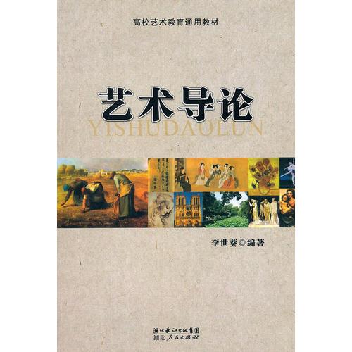 藝術(shù)導論