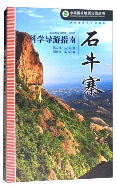 石牛寨科学导游指南/中国国家地质公园丛书