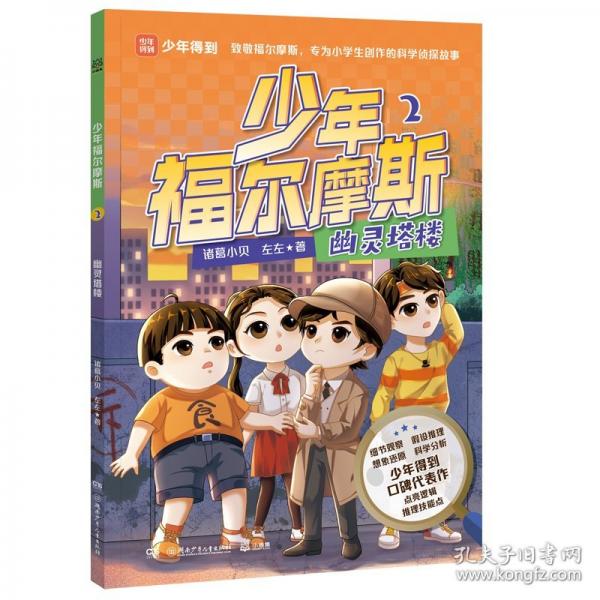 少年福爾摩斯2 幽靈塔樓