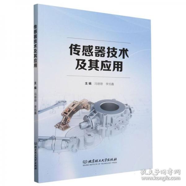 傳感器技術(shù)及其應(yīng)用