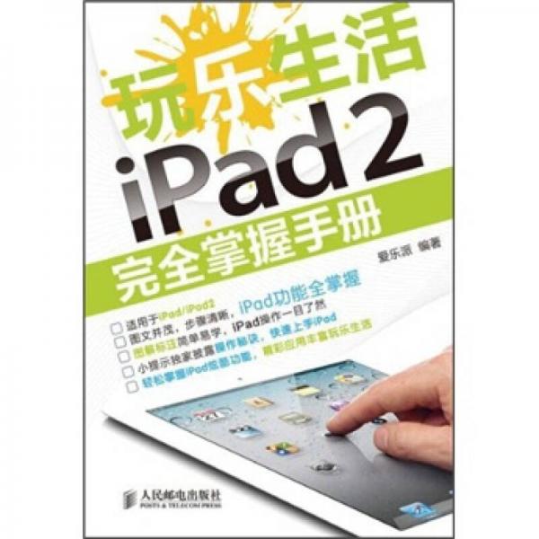 玩乐生活iPad 2完全掌握手册