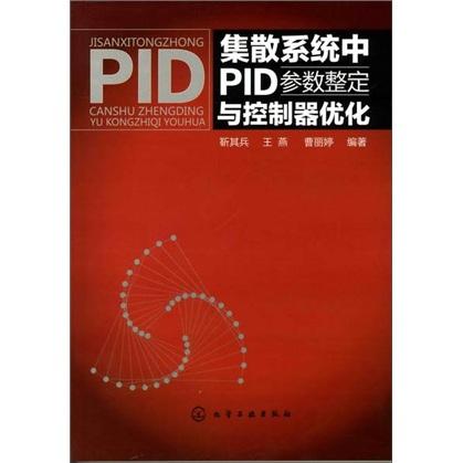 集散系統(tǒng)中PID參數(shù)整定與控制器優(yōu)化