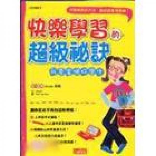 快樂學(xué)習(xí)的超級祕訣：我要當(dāng)個好學(xué)生－三采兒童館10