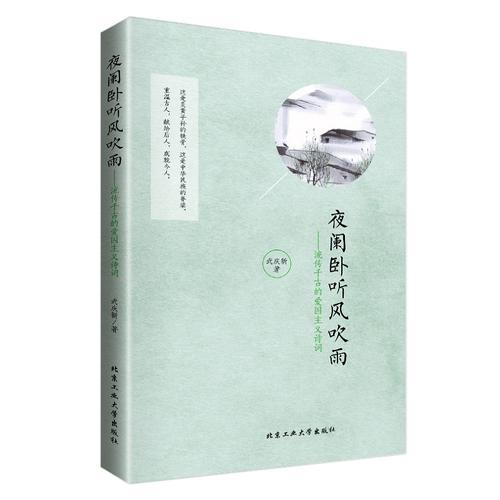 夜闌臥聽風(fēng)吹雨——流傳千古的愛國主義詩詞