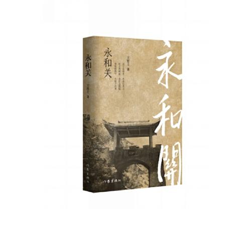 永和關(guān)