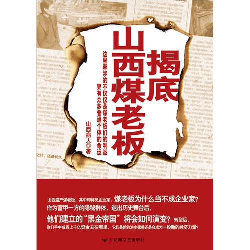 揭底山西煤老板(這里牽涉的不僅是煤老板，更是每個(gè)人的利益！)