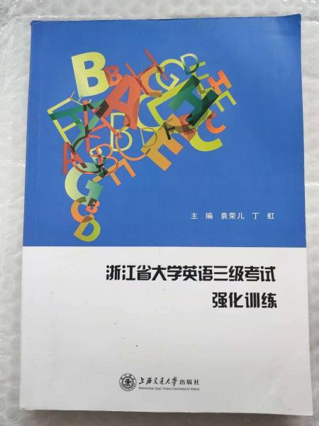 浙江省大学英语三级考试强化训练 袁荣儿 丁虹主编 上海交通大学出版社 9787313188274