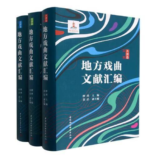 地方戲曲文獻(xiàn)匯編.天津卷（全三冊(cè)）