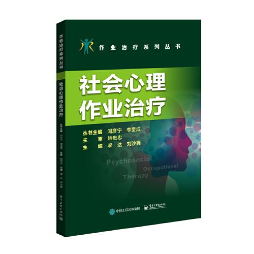 社会心理作业治疗