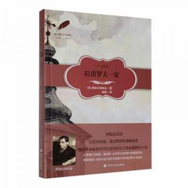 拉甫羅夫一家/俄羅斯文學(xué)譯叢