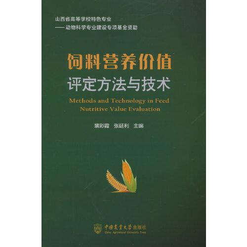 飼料營(yíng)養(yǎng)價(jià)值評(píng)定方法與技術(shù)