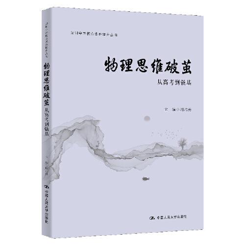 物理思維破繭：從高考到強(qiáng)基（核心素養(yǎng)提升叢書；深圳中學(xué)核心素養(yǎng)提升叢書）