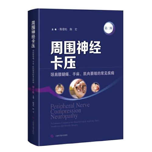 周圍神經(jīng)卡壓(第二版)
