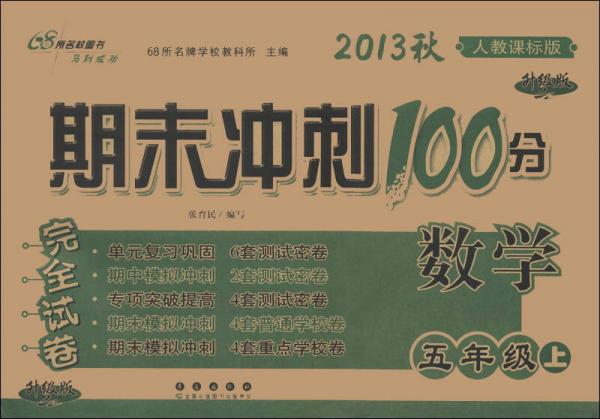 期末冲刺100分完全试卷：数学（5年级上）（人教课标版·升级版）（2013秋）