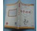 幼學(xué)瓊林